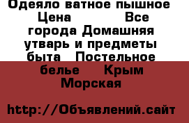 Одеяло ватное пышное › Цена ­ 3 040 - Все города Домашняя утварь и предметы быта » Постельное белье   . Крым,Морская